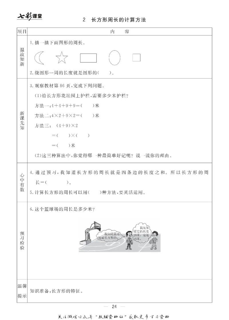 三年级数学上册青岛63制《七彩课堂》预习卡_1-6年级《七彩课堂》预习卡_1-6年级数学上册青岛63制《七彩课堂》预习卡