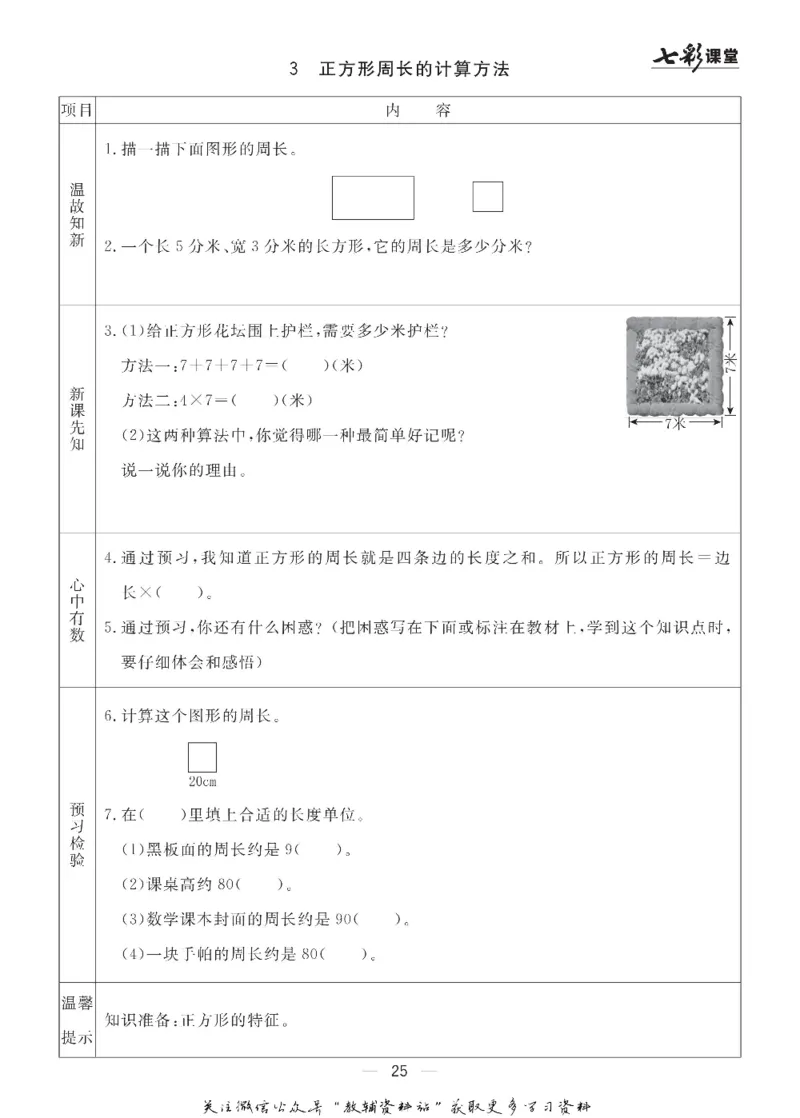 三年级数学上册青岛63制《七彩课堂》预习卡_1-6年级《七彩课堂》预习卡_1-6年级数学上册青岛63制《七彩课堂》预习卡