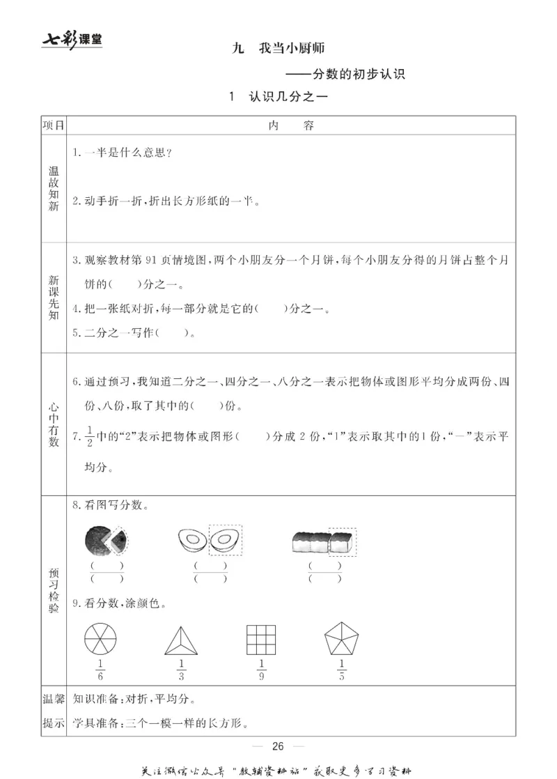 三年级数学上册青岛63制《七彩课堂》预习卡_1-6年级《七彩课堂》预习卡_1-6年级数学上册青岛63制《七彩课堂》预习卡