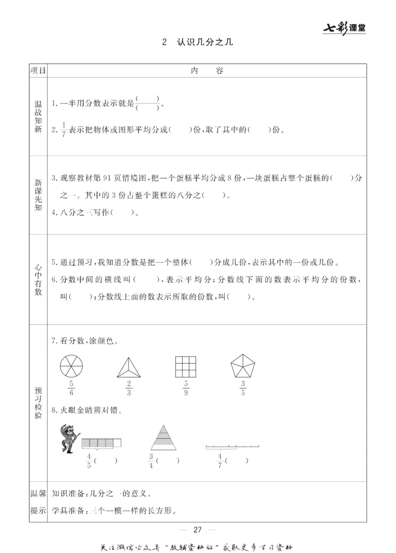 三年级数学上册青岛63制《七彩课堂》预习卡_1-6年级《七彩课堂》预习卡_1-6年级数学上册青岛63制《七彩课堂》预习卡