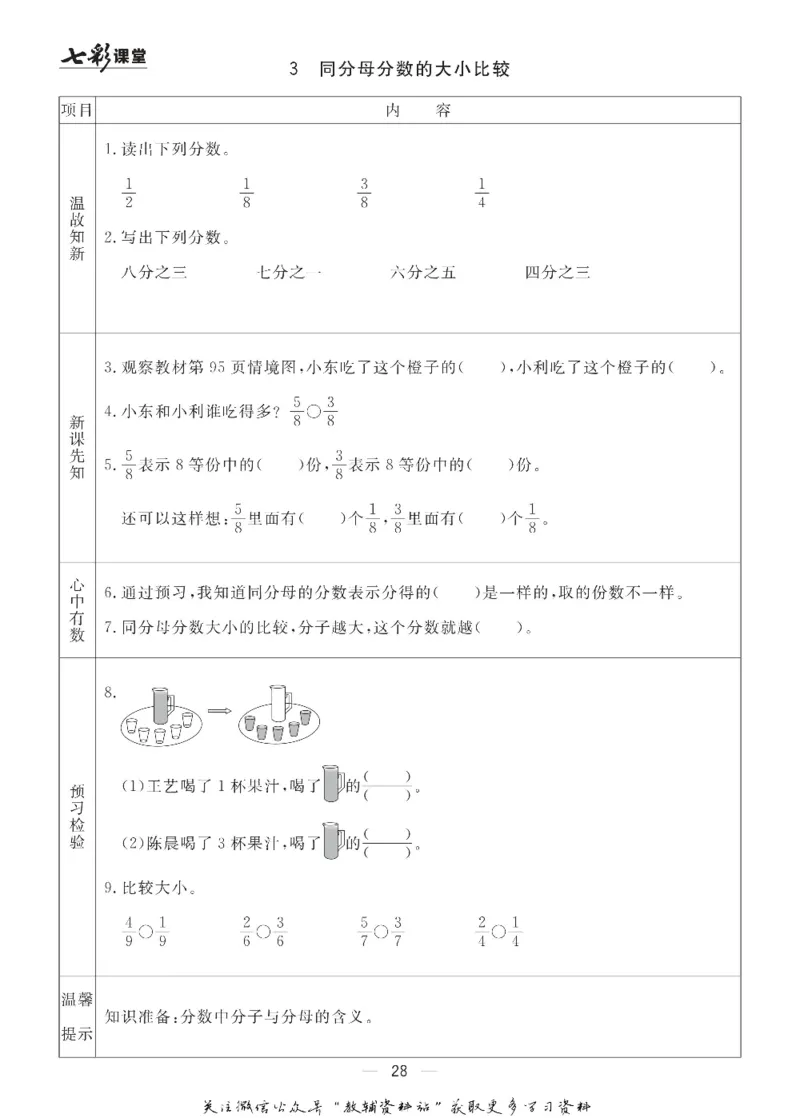 三年级数学上册青岛63制《七彩课堂》预习卡_1-6年级《七彩课堂》预习卡_1-6年级数学上册青岛63制《七彩课堂》预习卡