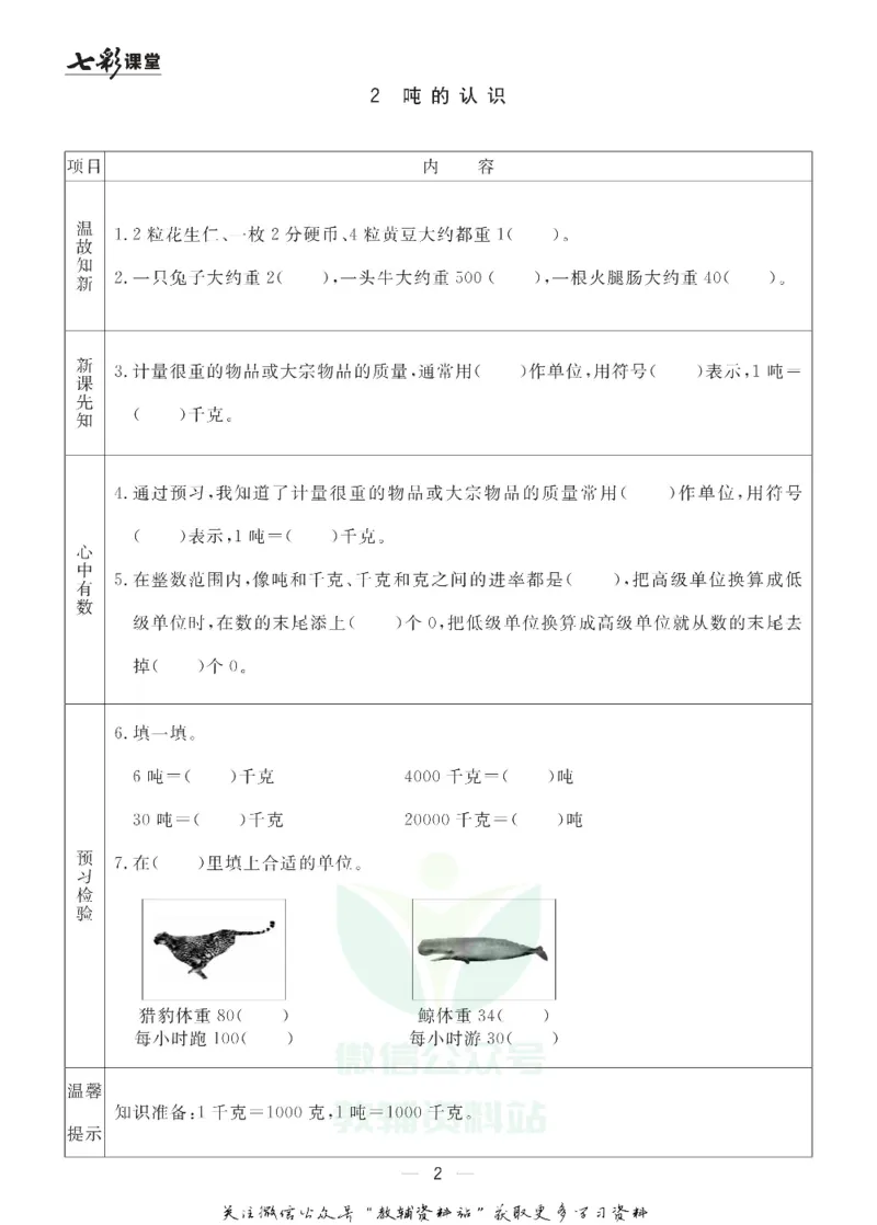 三年级数学上册青岛63制《七彩课堂》预习卡_1-6年级《七彩课堂》预习卡_1-6年级数学上册青岛63制《七彩课堂》预习卡