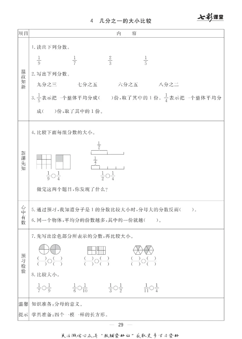 三年级数学上册青岛63制《七彩课堂》预习卡_1-6年级《七彩课堂》预习卡_1-6年级数学上册青岛63制《七彩课堂》预习卡