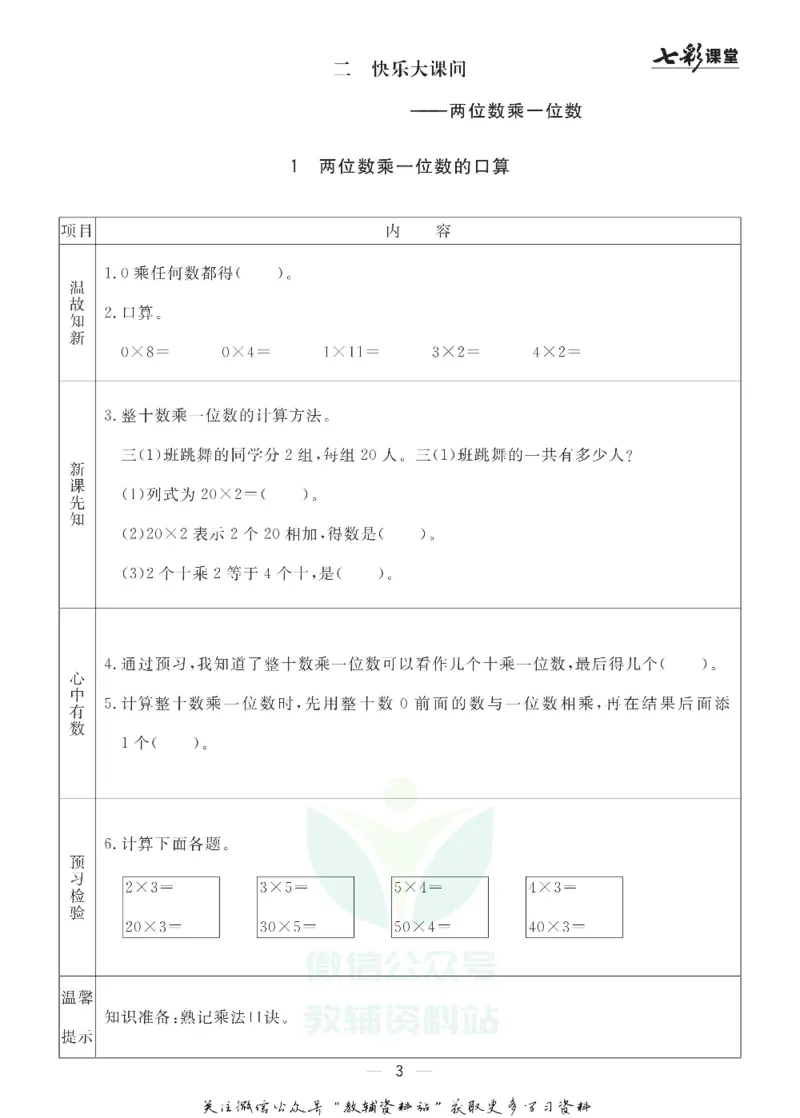 三年级数学上册青岛63制《七彩课堂》预习卡_1-6年级《七彩课堂》预习卡_1-6年级数学上册青岛63制《七彩课堂》预习卡