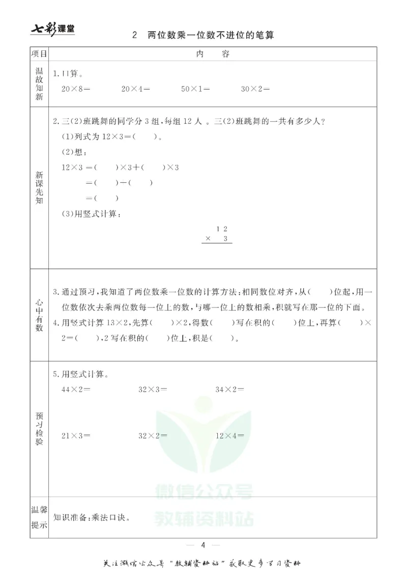 三年级数学上册青岛63制《七彩课堂》预习卡_1-6年级《七彩课堂》预习卡_1-6年级数学上册青岛63制《七彩课堂》预习卡