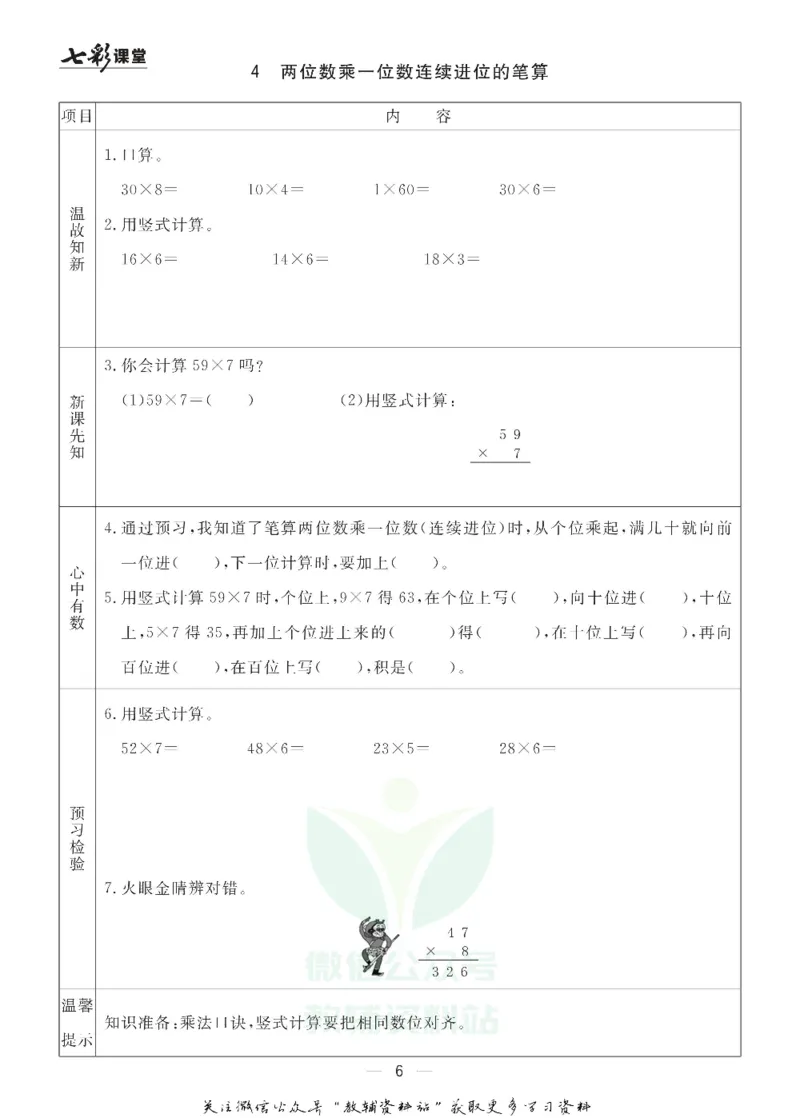三年级数学上册青岛63制《七彩课堂》预习卡_1-6年级《七彩课堂》预习卡_1-6年级数学上册青岛63制《七彩课堂》预习卡