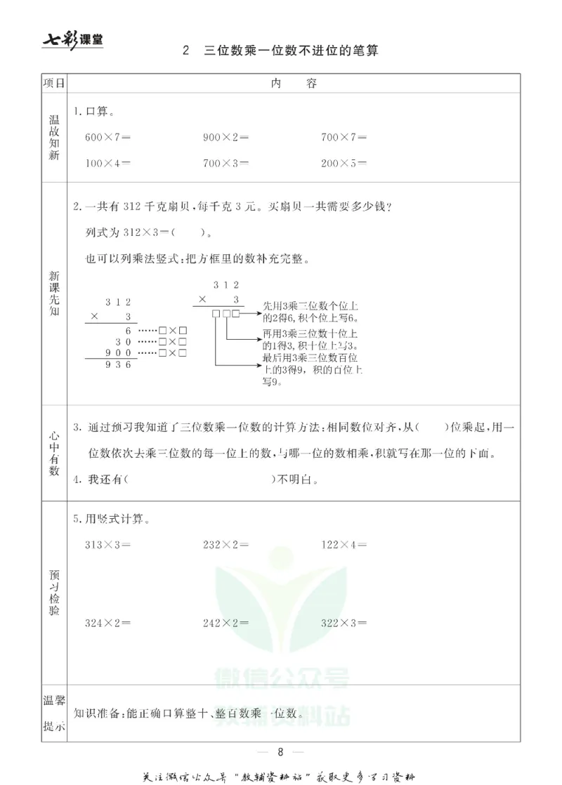 三年级数学上册青岛63制《七彩课堂》预习卡_1-6年级《七彩课堂》预习卡_1-6年级数学上册青岛63制《七彩课堂》预习卡