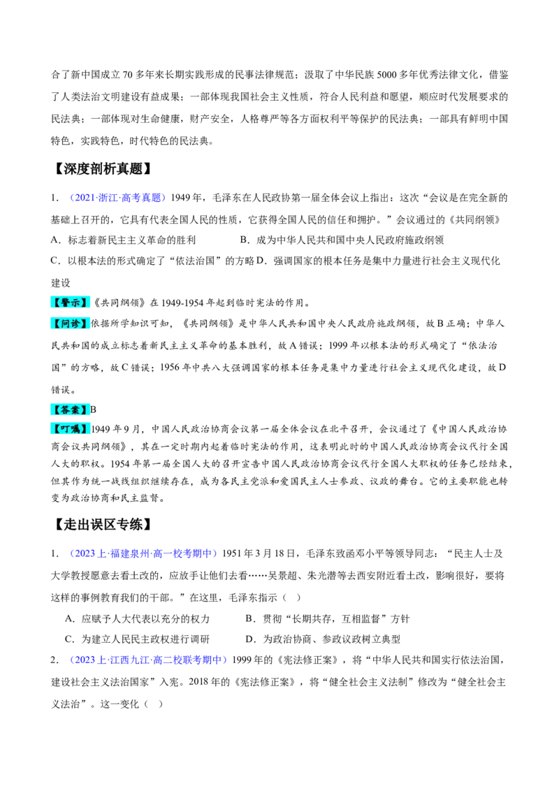 专题09中国现代史：选择性必修（贯通部分）（原卷版）_07高考历史_新高考复习资料_2024年新高考复习资料_专项复习资料_备战2024年高考历史考试易错题（新高考专用）