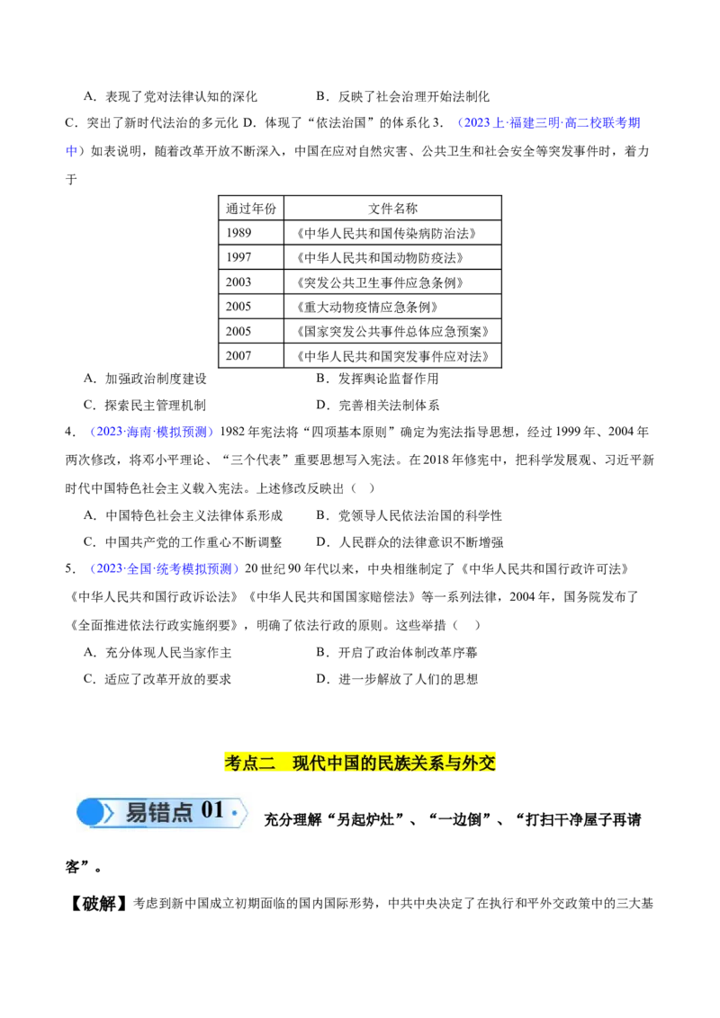 专题09中国现代史：选择性必修（贯通部分）（原卷版）_07高考历史_新高考复习资料_2024年新高考复习资料_专项复习资料_备战2024年高考历史考试易错题（新高考专用）
