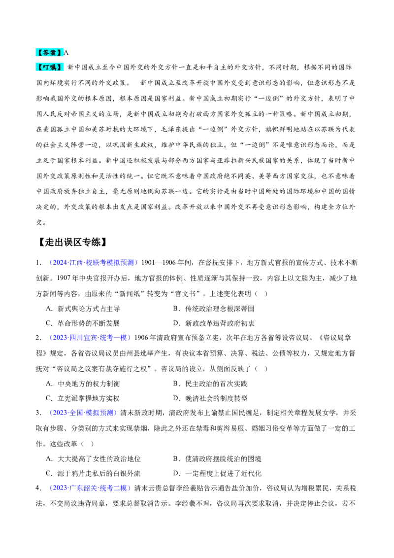 专题09中国现代史：选择性必修（贯通部分）（原卷版）_07高考历史_新高考复习资料_2024年新高考复习资料_专项复习资料_备战2024年高考历史考试易错题（新高考专用）