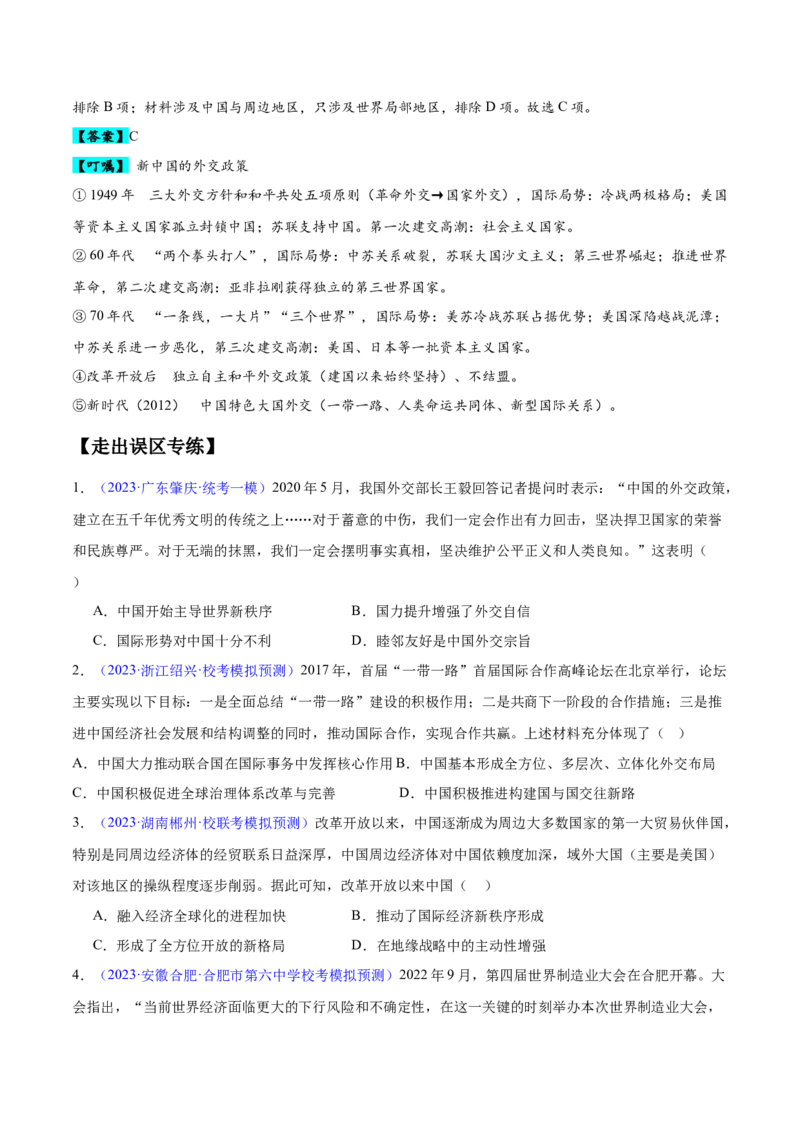 专题09中国现代史：选择性必修（贯通部分）（原卷版）_07高考历史_新高考复习资料_2024年新高考复习资料_专项复习资料_备战2024年高考历史考试易错题（新高考专用）