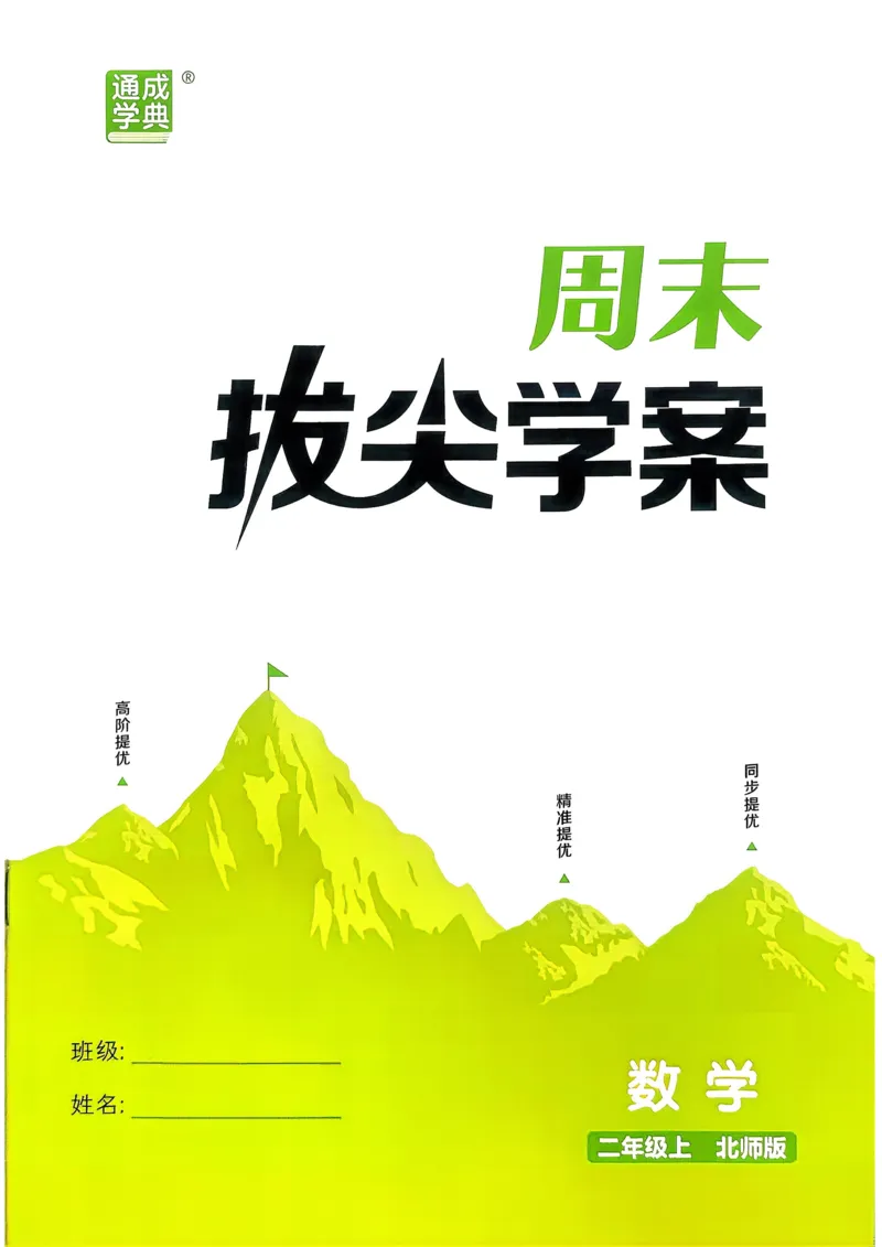 二年级数学上册北师版25秋《拔尖特训》周末拔尖学案_25秋《拔尖特训》小学语数英各版本_1-6年级数学上册北师版25秋《拔尖特训》_二年级数学上册北师版25秋《拔尖特训》