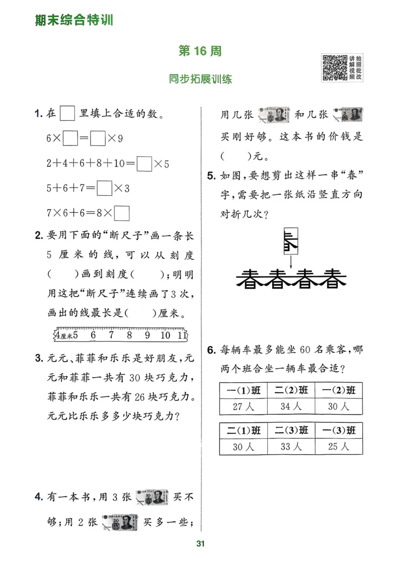 二年级数学上册北师版25秋《拔尖特训》周末拔尖学案_25秋《拔尖特训》小学语数英各版本_1-6年级数学上册北师版25秋《拔尖特训》_二年级数学上册北师版25秋《拔尖特训》