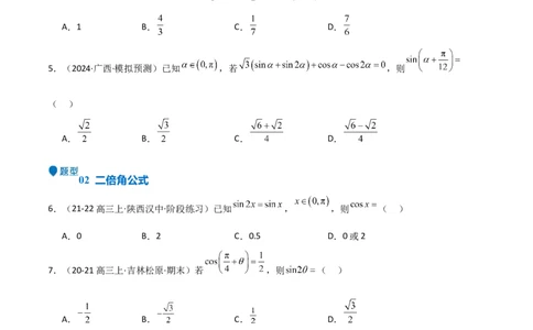 专题11三角恒等变换及应用（八大题型+模拟精练）（原卷版）_02高考数学_新高考复习资料_2025年新高考复习_2025年高考数学一轮复习《重难点题型与知识梳理&bull;高分突破》（新高考专用）