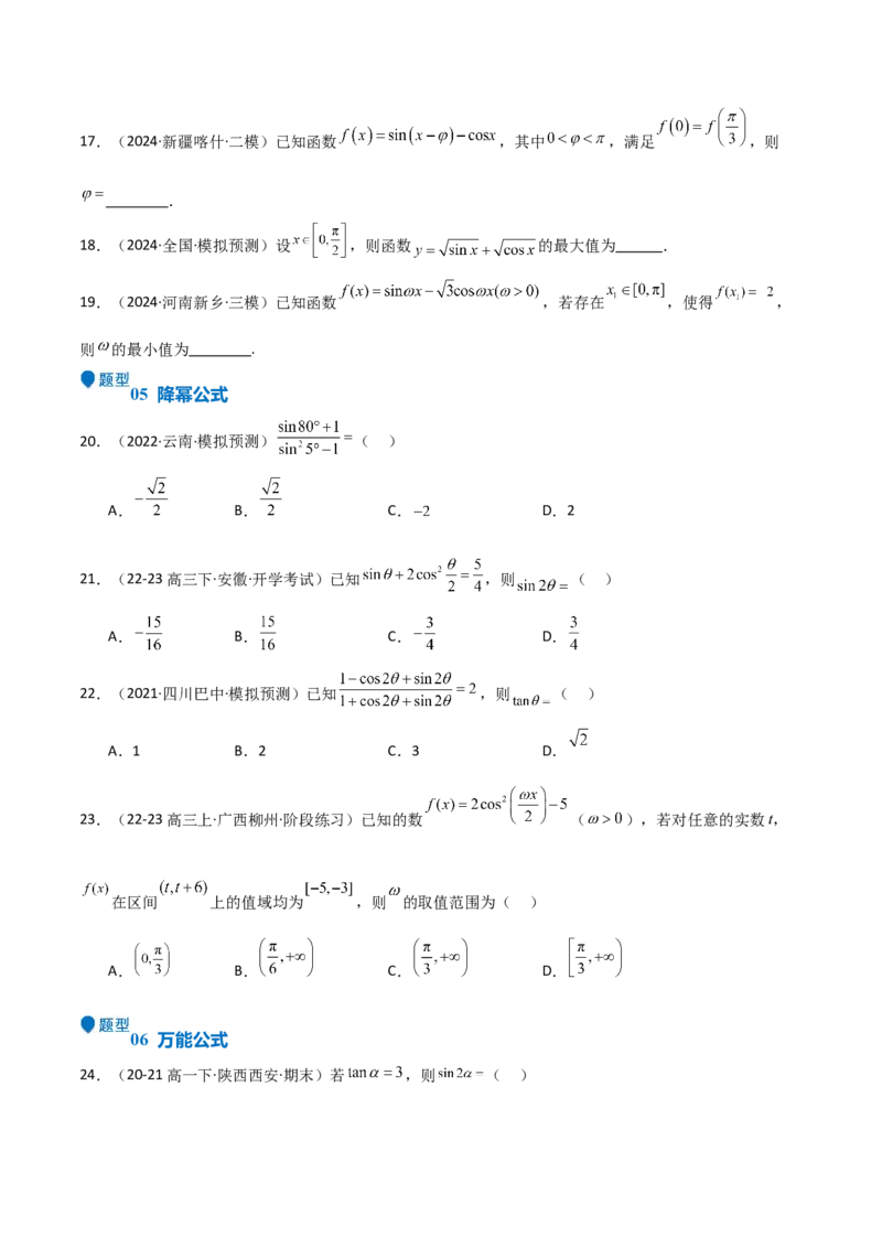 专题11三角恒等变换及应用（八大题型+模拟精练）（原卷版）_02高考数学_新高考复习资料_2025年新高考复习_2025年高考数学一轮复习《重难点题型与知识梳理&bull;高分突破》（新高考专用）