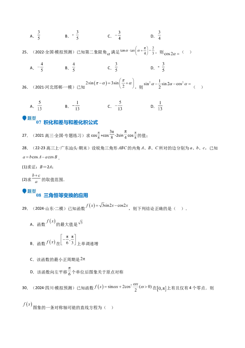 专题11三角恒等变换及应用（八大题型+模拟精练）（原卷版）_02高考数学_新高考复习资料_2025年新高考复习_2025年高考数学一轮复习《重难点题型与知识梳理&bull;高分突破》（新高考专用）