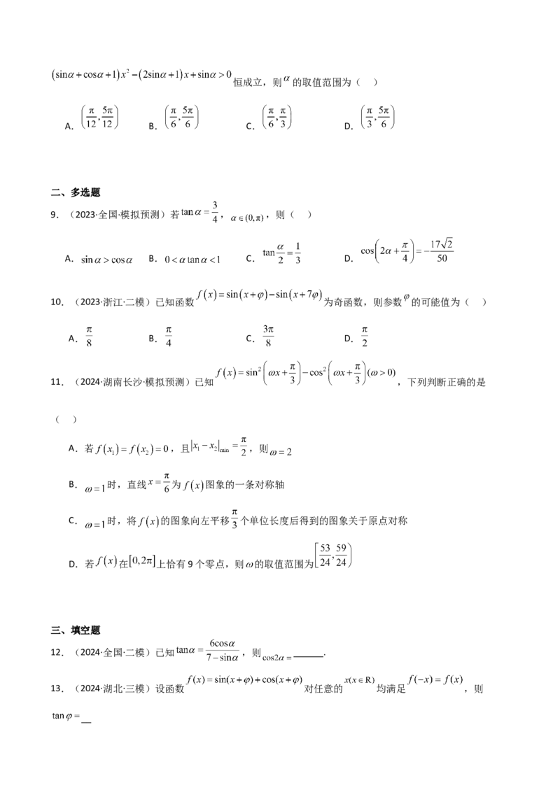 专题11三角恒等变换及应用（八大题型+模拟精练）（原卷版）_02高考数学_新高考复习资料_2025年新高考复习_2025年高考数学一轮复习《重难点题型与知识梳理&bull;高分突破》（新高考专用）