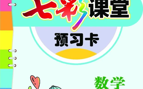 二年级数学上册西师版《七彩课堂》预习卡_1-6年级《七彩课堂》预习卡_1-6年级数学上册西师版《七彩课堂》预习卡