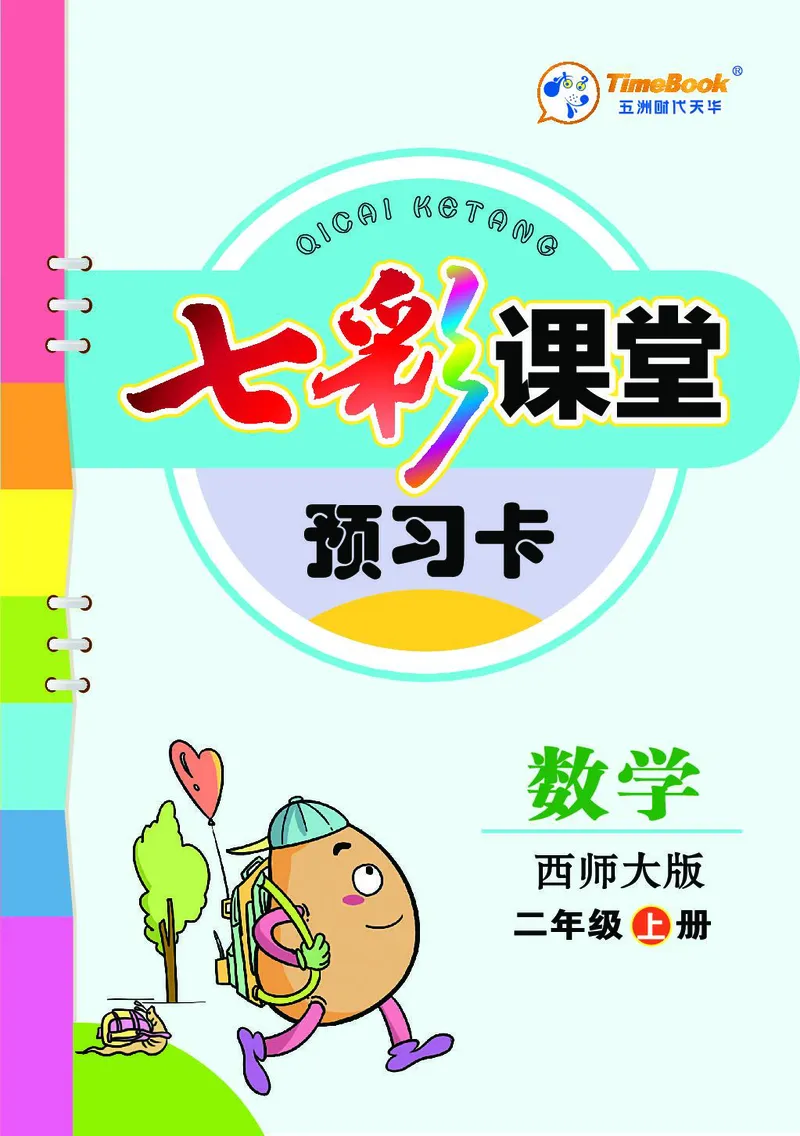 二年级数学上册西师版《七彩课堂》预习卡_1-6年级《七彩课堂》预习卡_1-6年级数学上册西师版《七彩课堂》预习卡