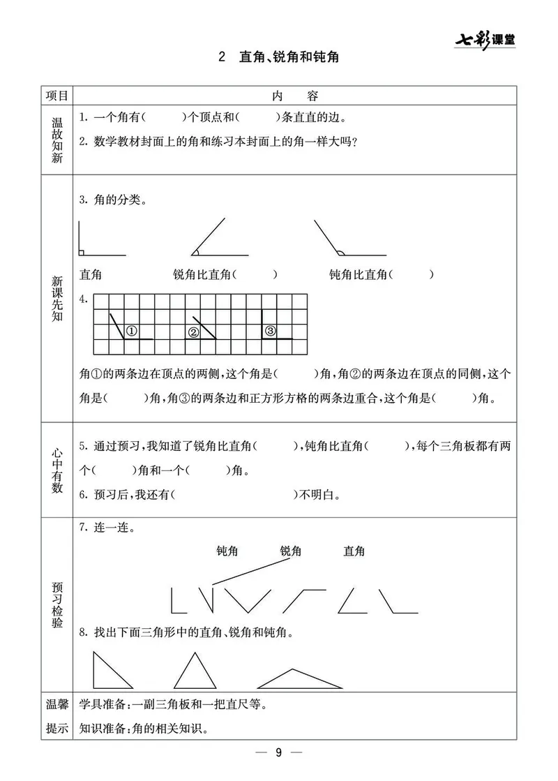 二年级数学上册西师版《七彩课堂》预习卡_1-6年级《七彩课堂》预习卡_1-6年级数学上册西师版《七彩课堂》预习卡