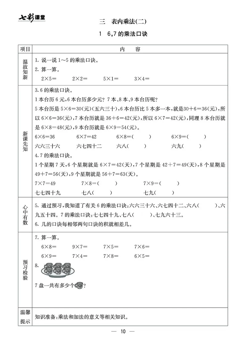二年级数学上册西师版《七彩课堂》预习卡_1-6年级《七彩课堂》预习卡_1-6年级数学上册西师版《七彩课堂》预习卡