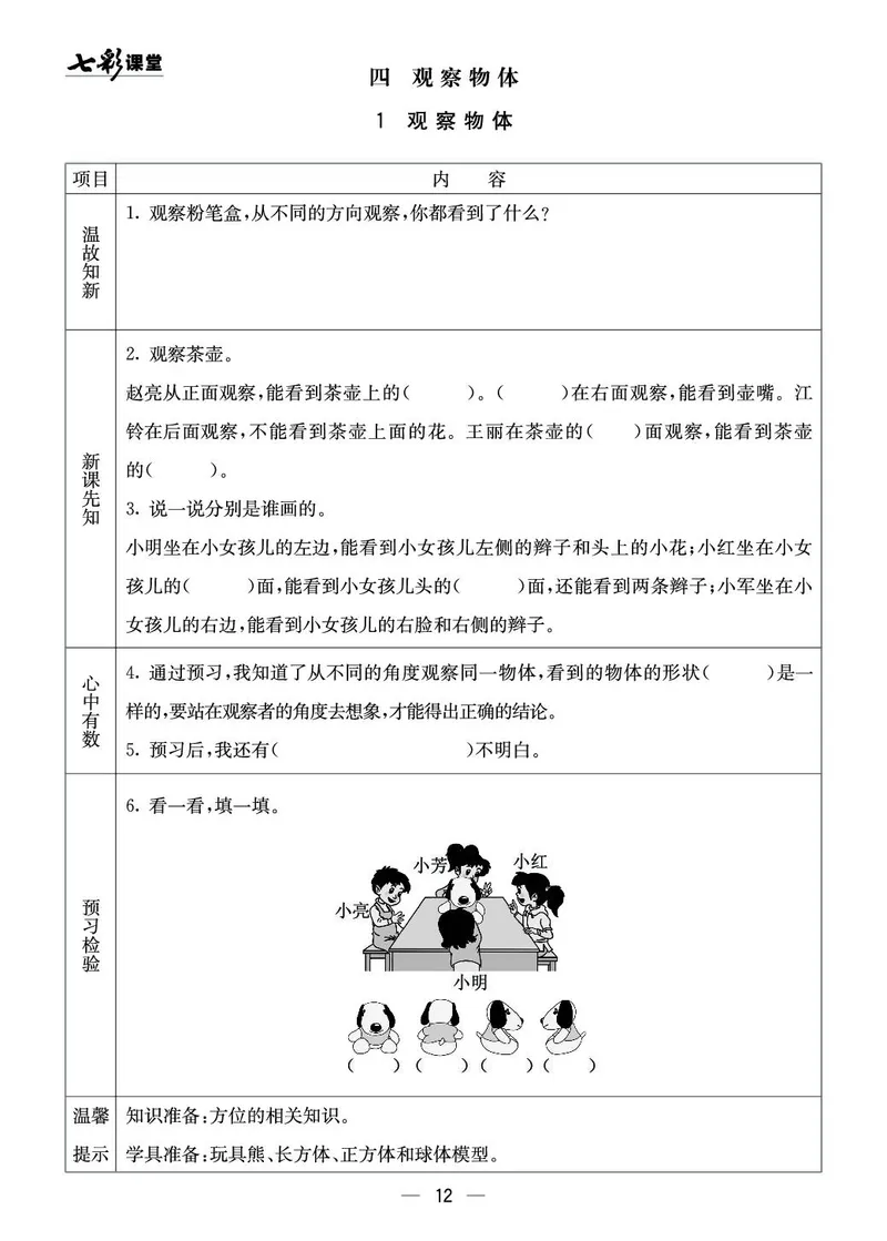二年级数学上册西师版《七彩课堂》预习卡_1-6年级《七彩课堂》预习卡_1-6年级数学上册西师版《七彩课堂》预习卡