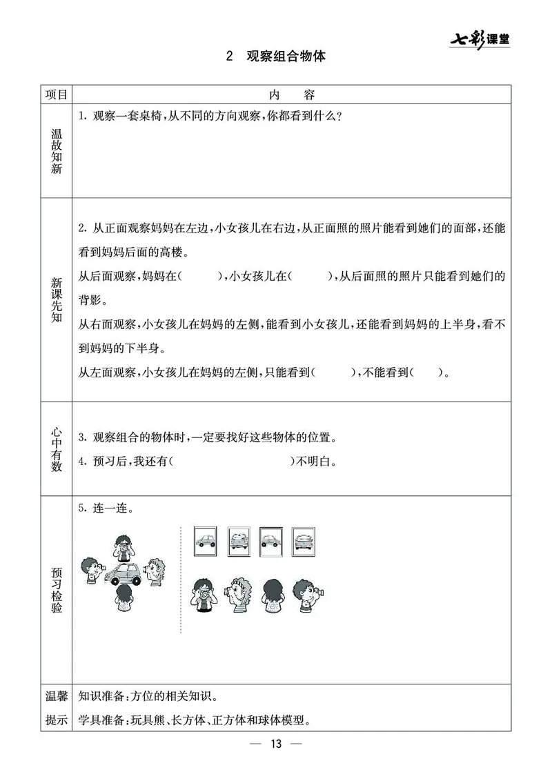 二年级数学上册西师版《七彩课堂》预习卡_1-6年级《七彩课堂》预习卡_1-6年级数学上册西师版《七彩课堂》预习卡