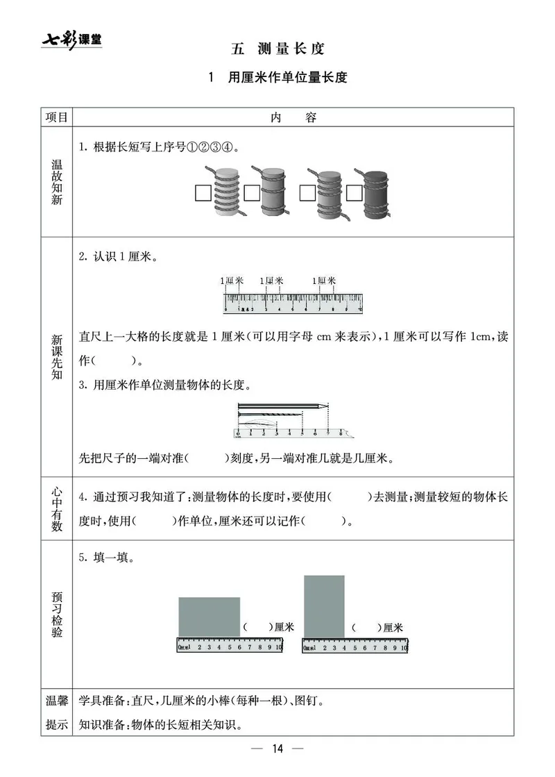 二年级数学上册西师版《七彩课堂》预习卡_1-6年级《七彩课堂》预习卡_1-6年级数学上册西师版《七彩课堂》预习卡
