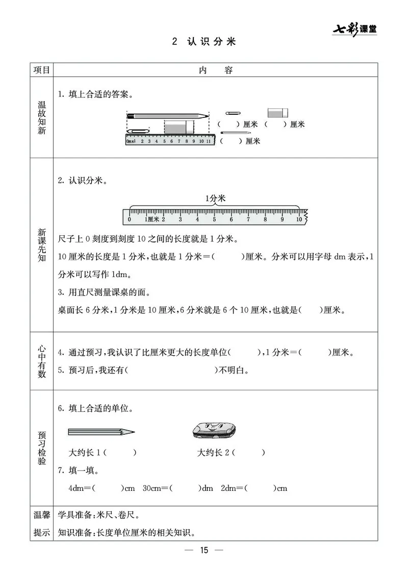 二年级数学上册西师版《七彩课堂》预习卡_1-6年级《七彩课堂》预习卡_1-6年级数学上册西师版《七彩课堂》预习卡
