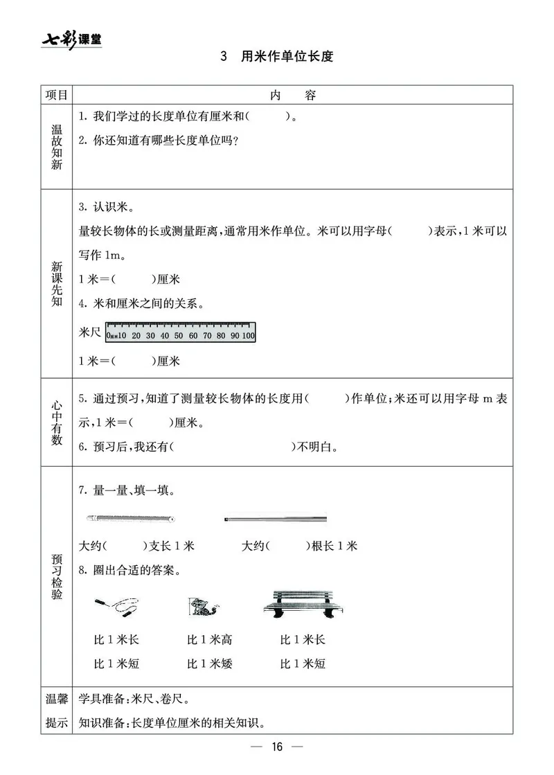 二年级数学上册西师版《七彩课堂》预习卡_1-6年级《七彩课堂》预习卡_1-6年级数学上册西师版《七彩课堂》预习卡