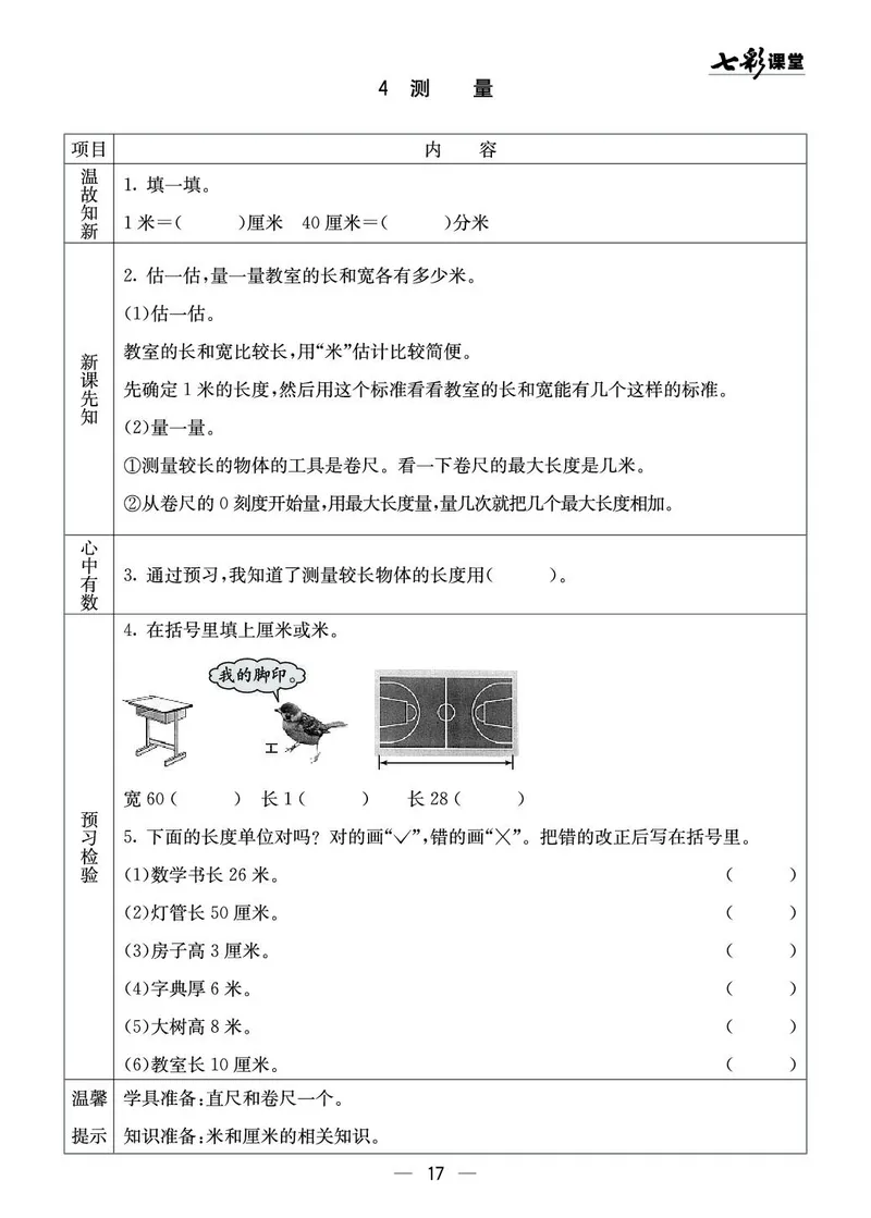 二年级数学上册西师版《七彩课堂》预习卡_1-6年级《七彩课堂》预习卡_1-6年级数学上册西师版《七彩课堂》预习卡