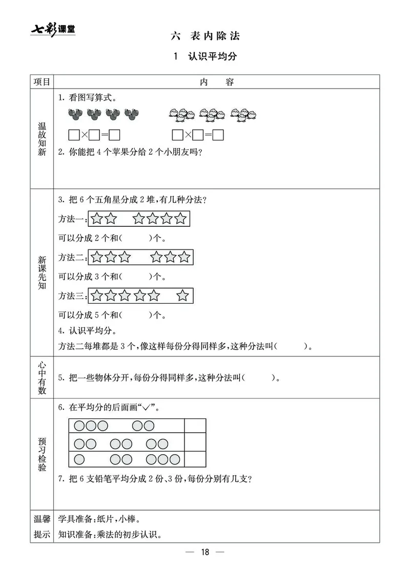 二年级数学上册西师版《七彩课堂》预习卡_1-6年级《七彩课堂》预习卡_1-6年级数学上册西师版《七彩课堂》预习卡