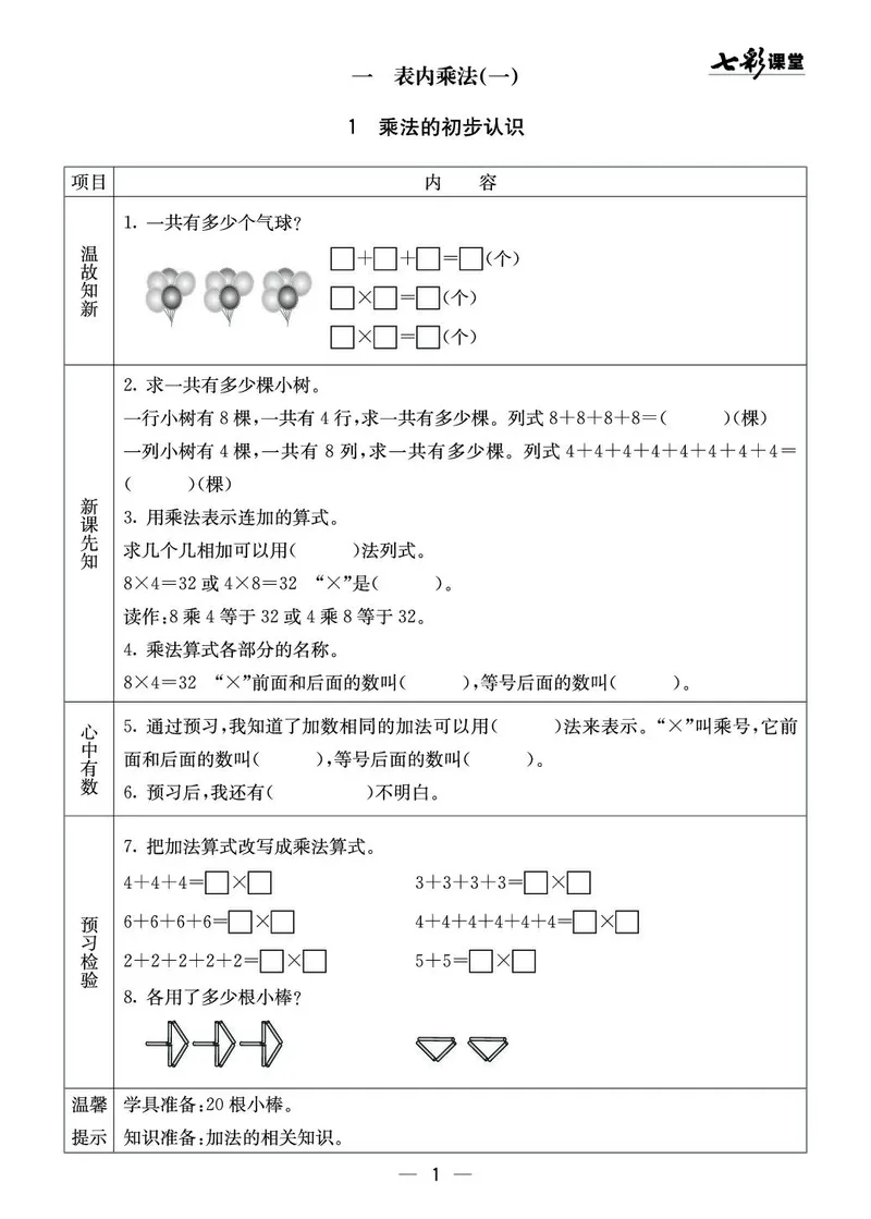 二年级数学上册西师版《七彩课堂》预习卡_1-6年级《七彩课堂》预习卡_1-6年级数学上册西师版《七彩课堂》预习卡