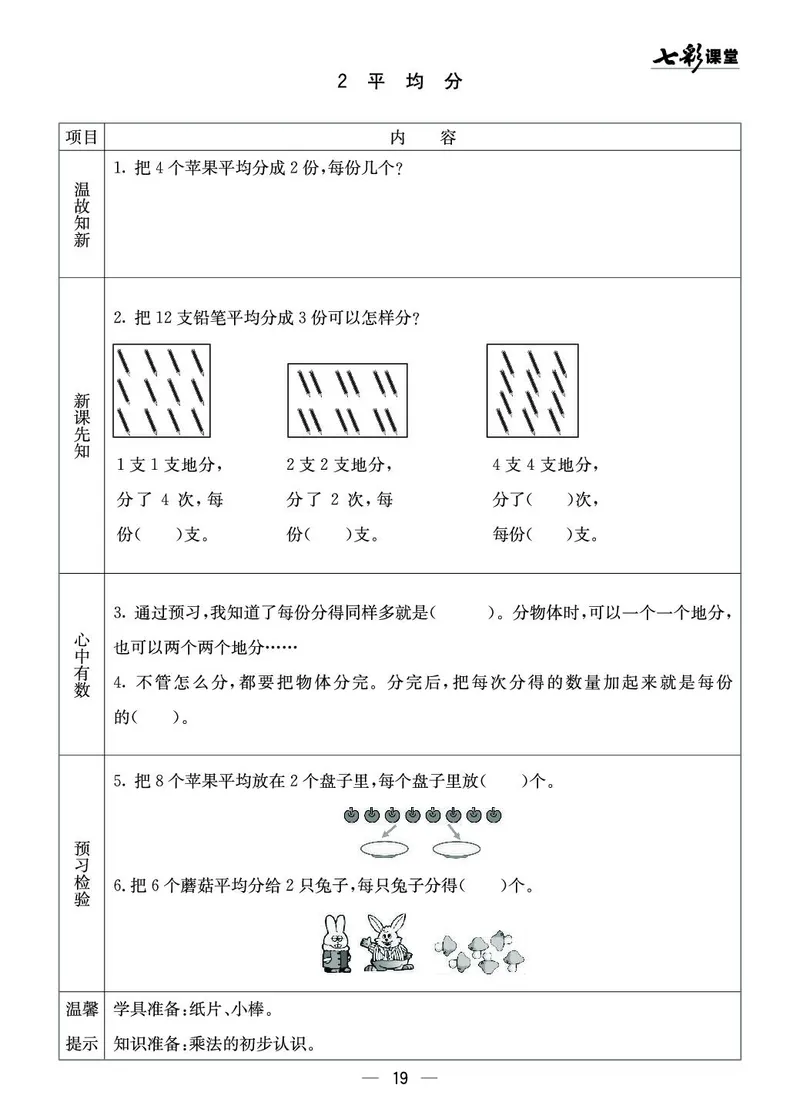 二年级数学上册西师版《七彩课堂》预习卡_1-6年级《七彩课堂》预习卡_1-6年级数学上册西师版《七彩课堂》预习卡