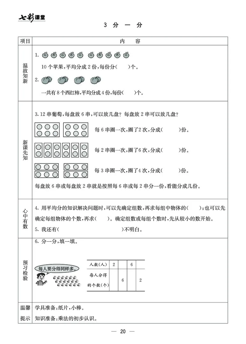 二年级数学上册西师版《七彩课堂》预习卡_1-6年级《七彩课堂》预习卡_1-6年级数学上册西师版《七彩课堂》预习卡