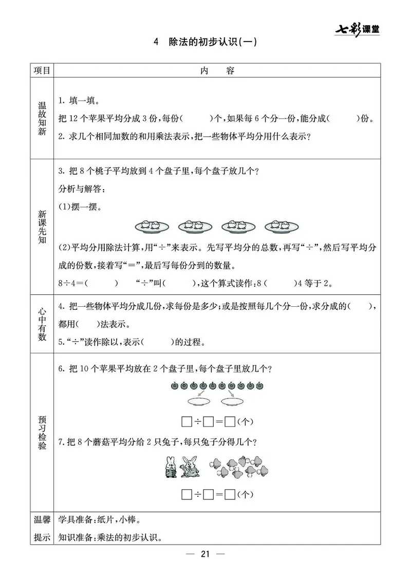 二年级数学上册西师版《七彩课堂》预习卡_1-6年级《七彩课堂》预习卡_1-6年级数学上册西师版《七彩课堂》预习卡