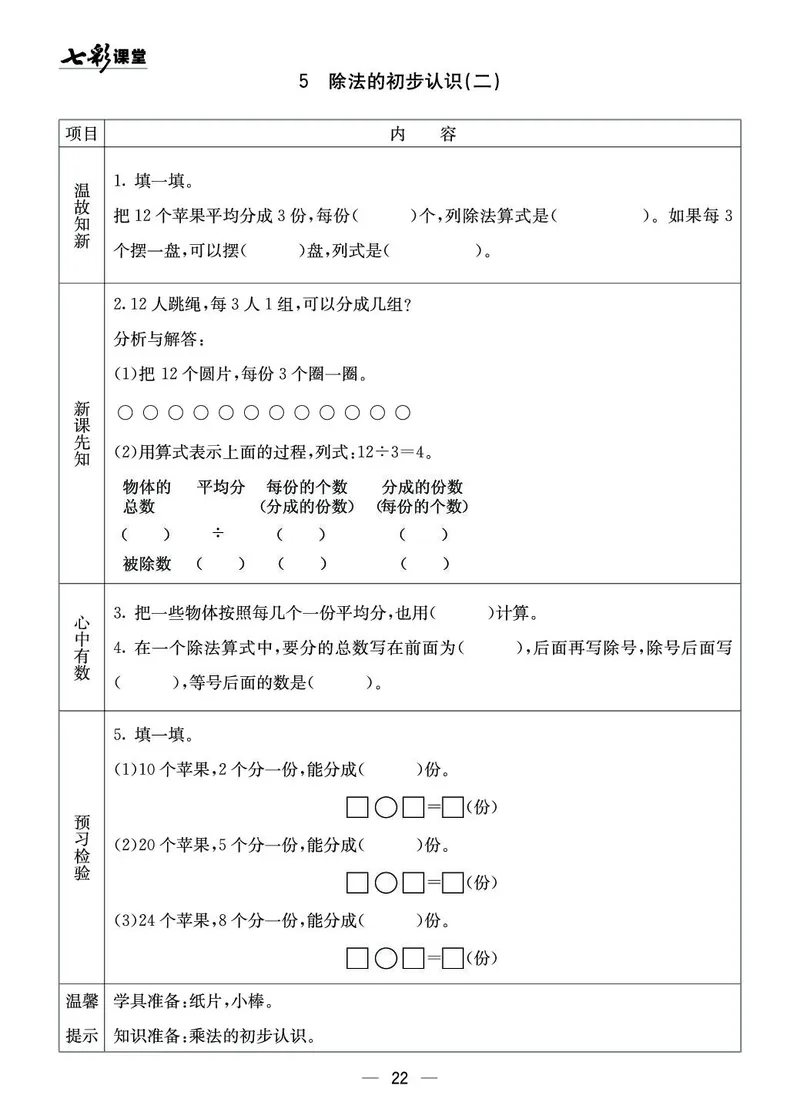 二年级数学上册西师版《七彩课堂》预习卡_1-6年级《七彩课堂》预习卡_1-6年级数学上册西师版《七彩课堂》预习卡