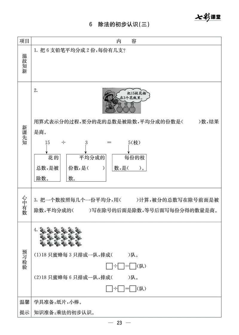 二年级数学上册西师版《七彩课堂》预习卡_1-6年级《七彩课堂》预习卡_1-6年级数学上册西师版《七彩课堂》预习卡
