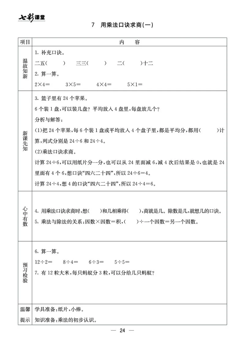 二年级数学上册西师版《七彩课堂》预习卡_1-6年级《七彩课堂》预习卡_1-6年级数学上册西师版《七彩课堂》预习卡