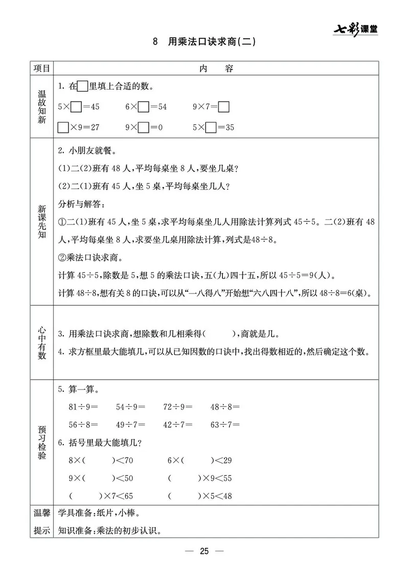 二年级数学上册西师版《七彩课堂》预习卡_1-6年级《七彩课堂》预习卡_1-6年级数学上册西师版《七彩课堂》预习卡
