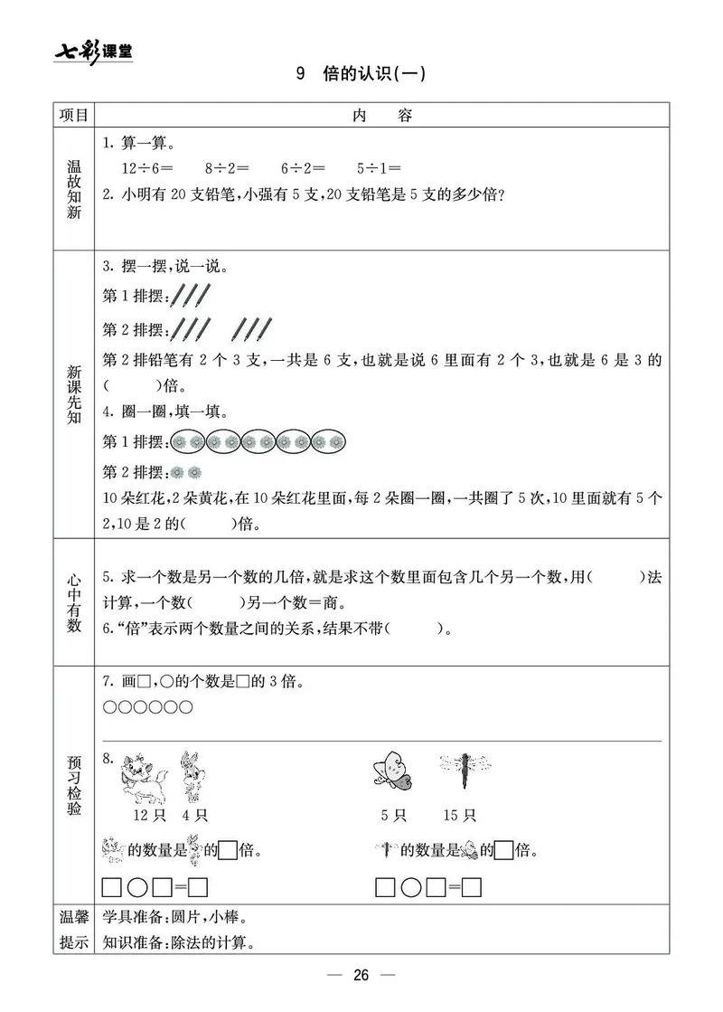 二年级数学上册西师版《七彩课堂》预习卡_1-6年级《七彩课堂》预习卡_1-6年级数学上册西师版《七彩课堂》预习卡
