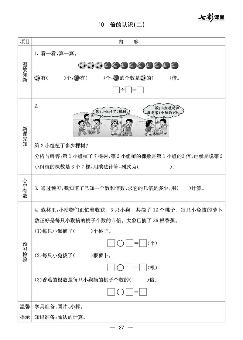 二年级数学上册西师版《七彩课堂》预习卡_1-6年级《七彩课堂》预习卡_1-6年级数学上册西师版《七彩课堂》预习卡