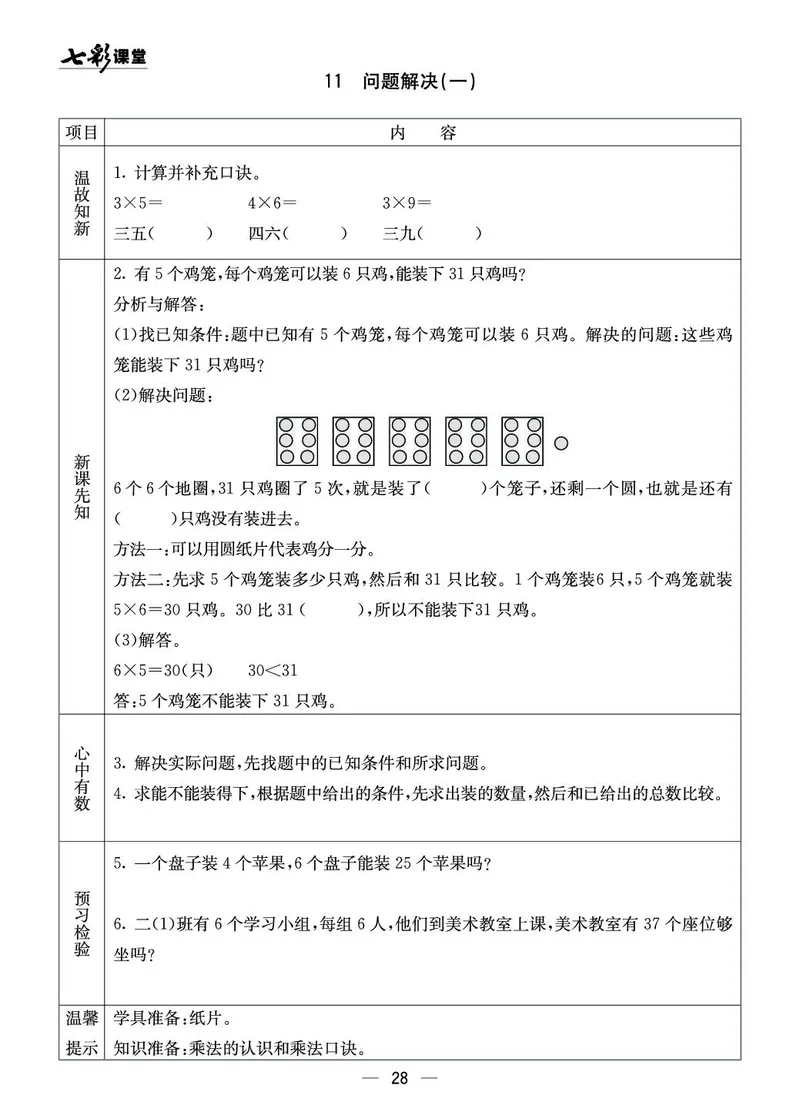 二年级数学上册西师版《七彩课堂》预习卡_1-6年级《七彩课堂》预习卡_1-6年级数学上册西师版《七彩课堂》预习卡
