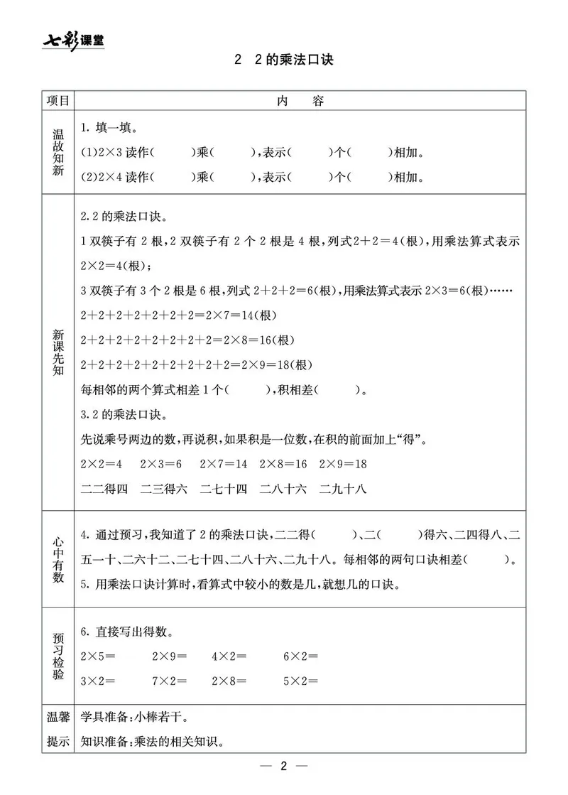 二年级数学上册西师版《七彩课堂》预习卡_1-6年级《七彩课堂》预习卡_1-6年级数学上册西师版《七彩课堂》预习卡