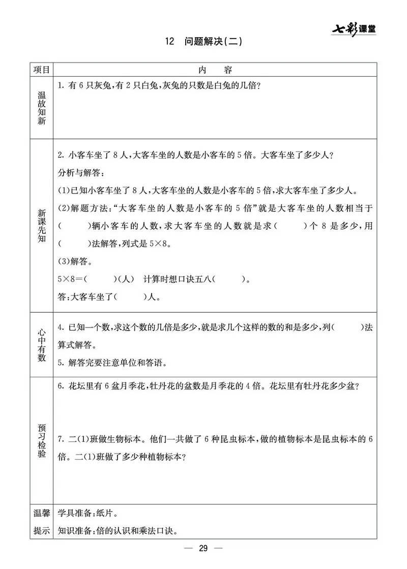 二年级数学上册西师版《七彩课堂》预习卡_1-6年级《七彩课堂》预习卡_1-6年级数学上册西师版《七彩课堂》预习卡
