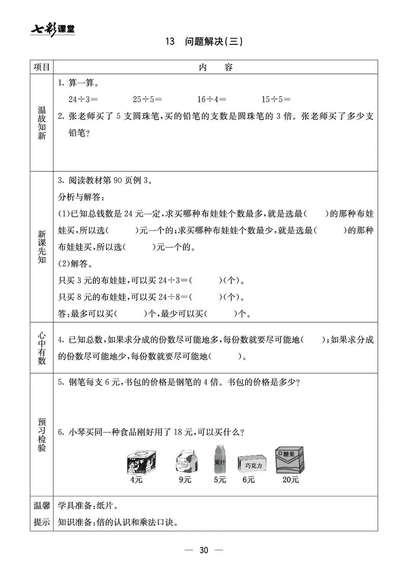 二年级数学上册西师版《七彩课堂》预习卡_1-6年级《七彩课堂》预习卡_1-6年级数学上册西师版《七彩课堂》预习卡