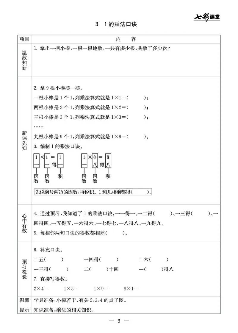 二年级数学上册西师版《七彩课堂》预习卡_1-6年级《七彩课堂》预习卡_1-6年级数学上册西师版《七彩课堂》预习卡
