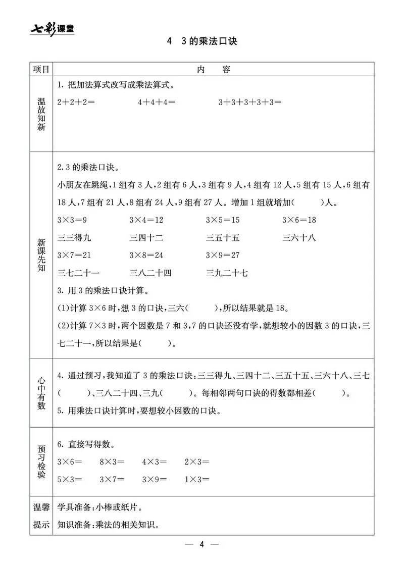 二年级数学上册西师版《七彩课堂》预习卡_1-6年级《七彩课堂》预习卡_1-6年级数学上册西师版《七彩课堂》预习卡