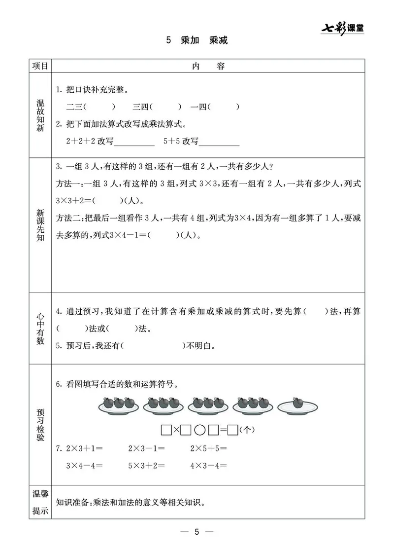 二年级数学上册西师版《七彩课堂》预习卡_1-6年级《七彩课堂》预习卡_1-6年级数学上册西师版《七彩课堂》预习卡
