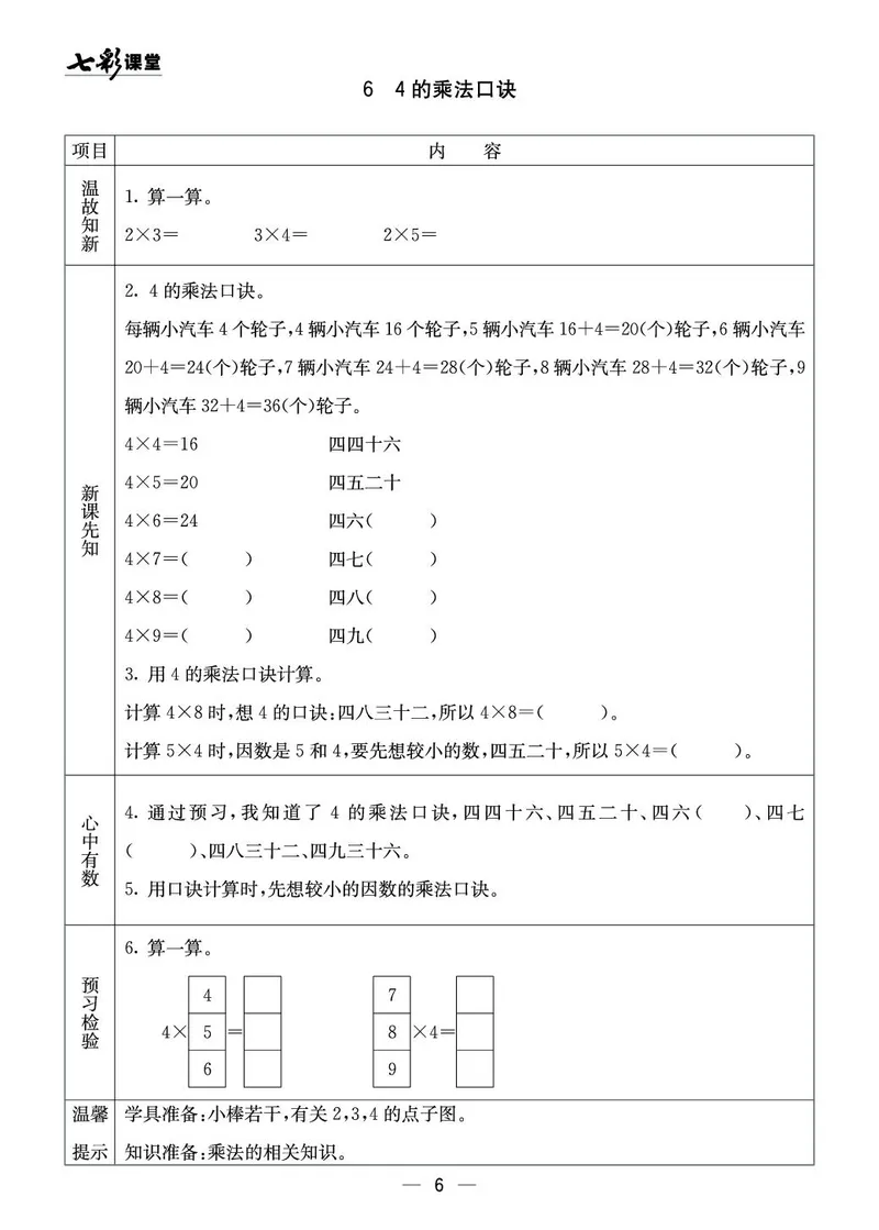 二年级数学上册西师版《七彩课堂》预习卡_1-6年级《七彩课堂》预习卡_1-6年级数学上册西师版《七彩课堂》预习卡